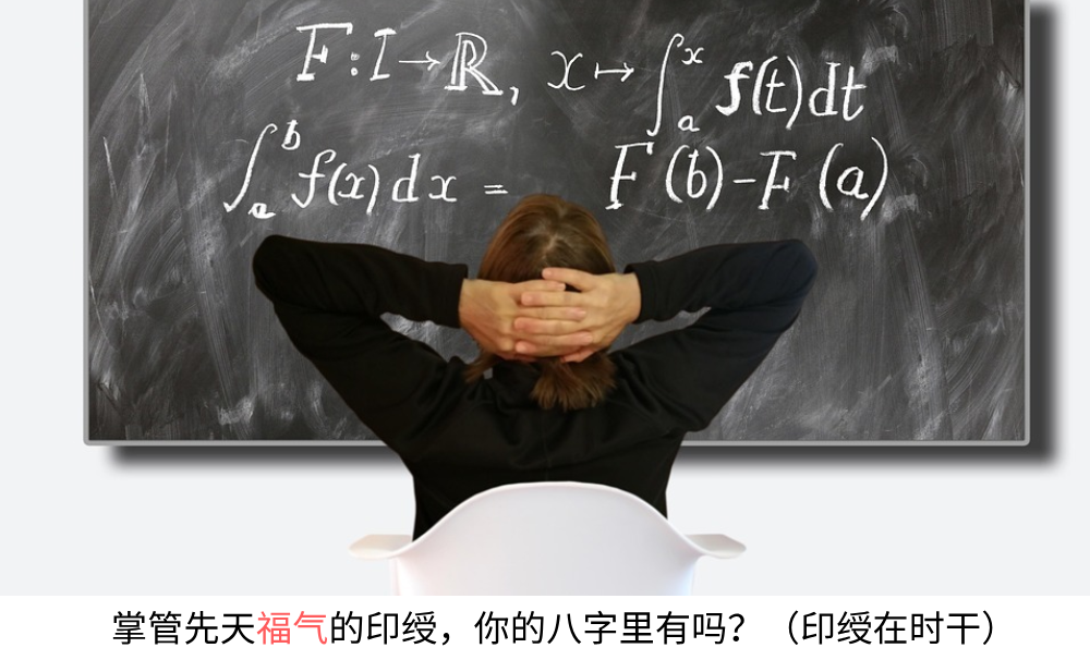 掌管先天福气的印绶，你的八字里有吗？（印绶在时干）