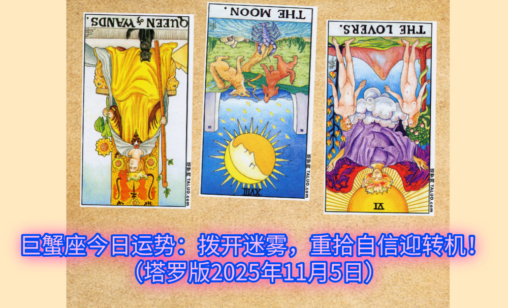 巨蟹座今日运势：拨开迷雾，重拾自信迎转机！（塔罗版2025年11月5日）