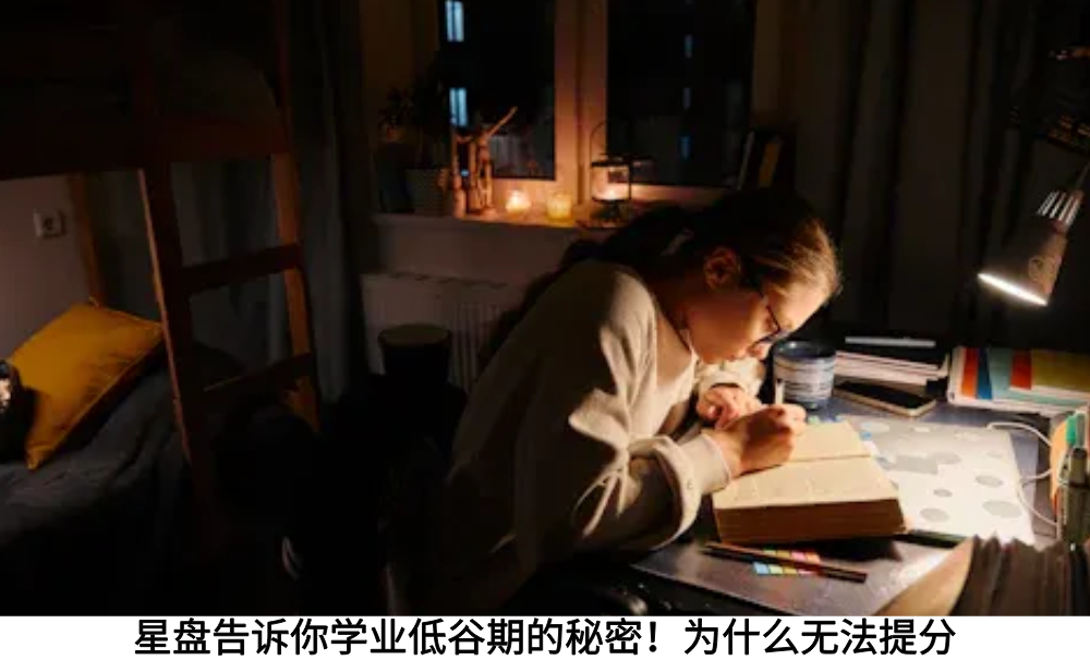 星盘告诉你学业低谷期的秘密！为什么无法提分