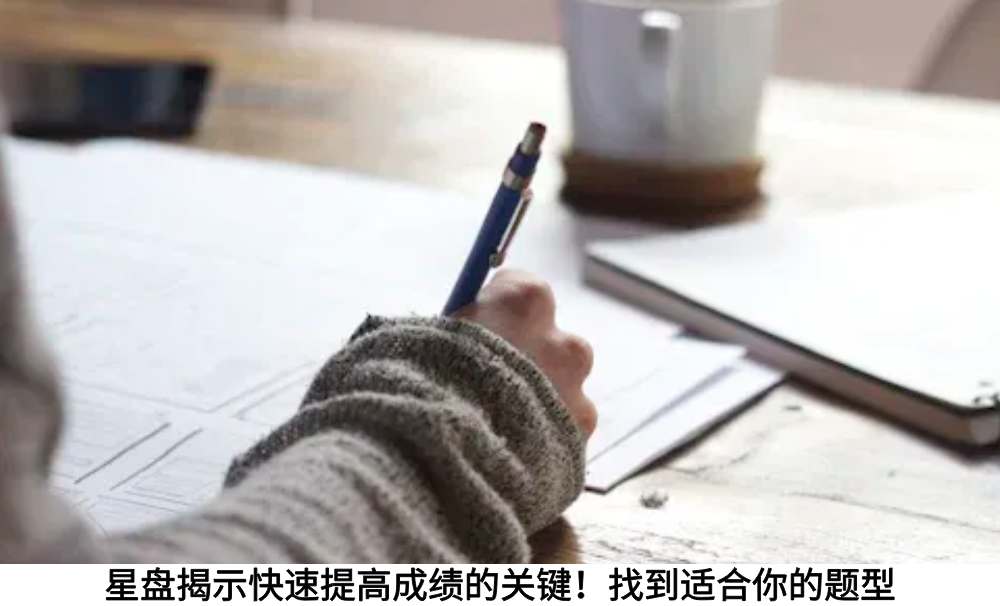 星盘揭示快速提高成绩的关键!找到适合你的题型