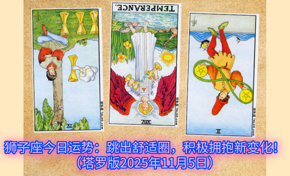 狮子座今日运势：跳出舒适圈，积极拥抱新变化！（塔罗版2025年11月5日）