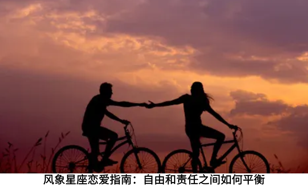 风象星座恋爱指南：自由和责任之间如何平衡
