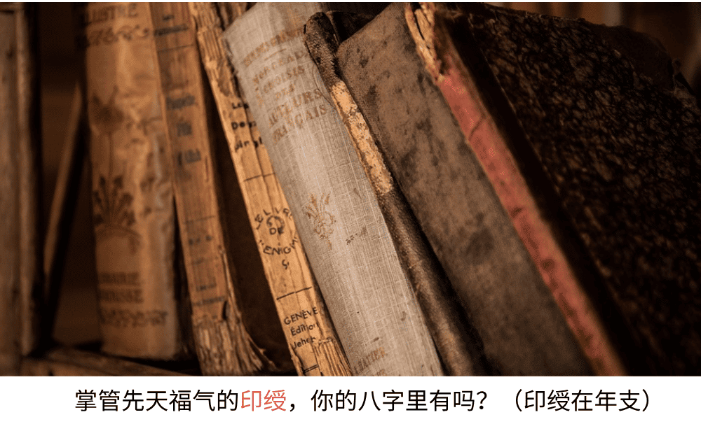 掌管先天福气的【印绶】，你的八字里有吗（印绶在年支）