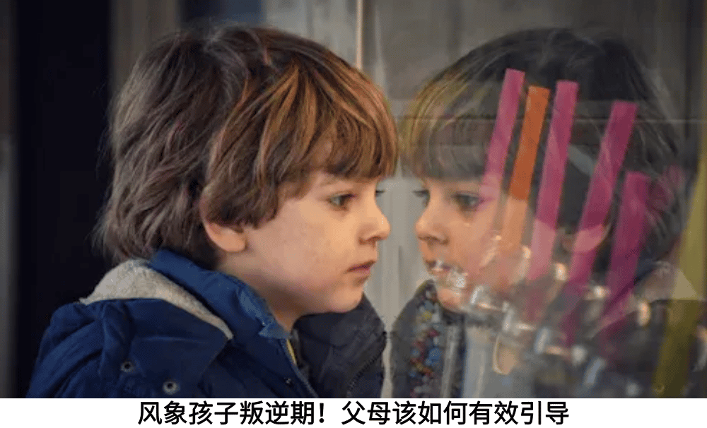 风象孩子叛逆期！父母该如何有效引导