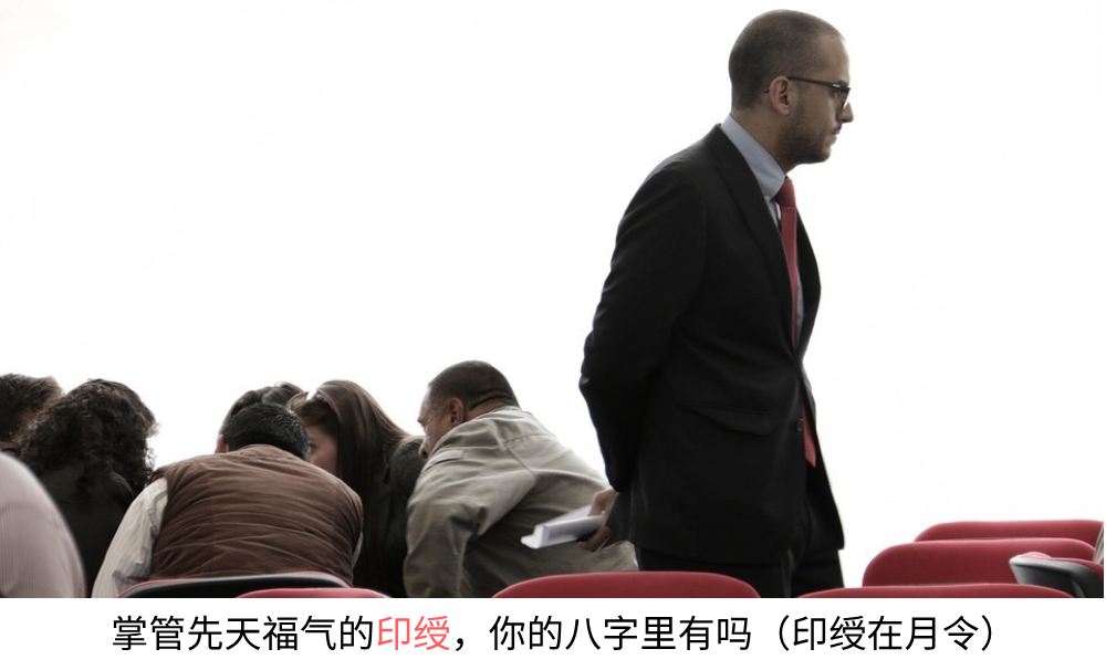 掌管先天福气的印绶，你的八字里有吗?（印绶在月令）