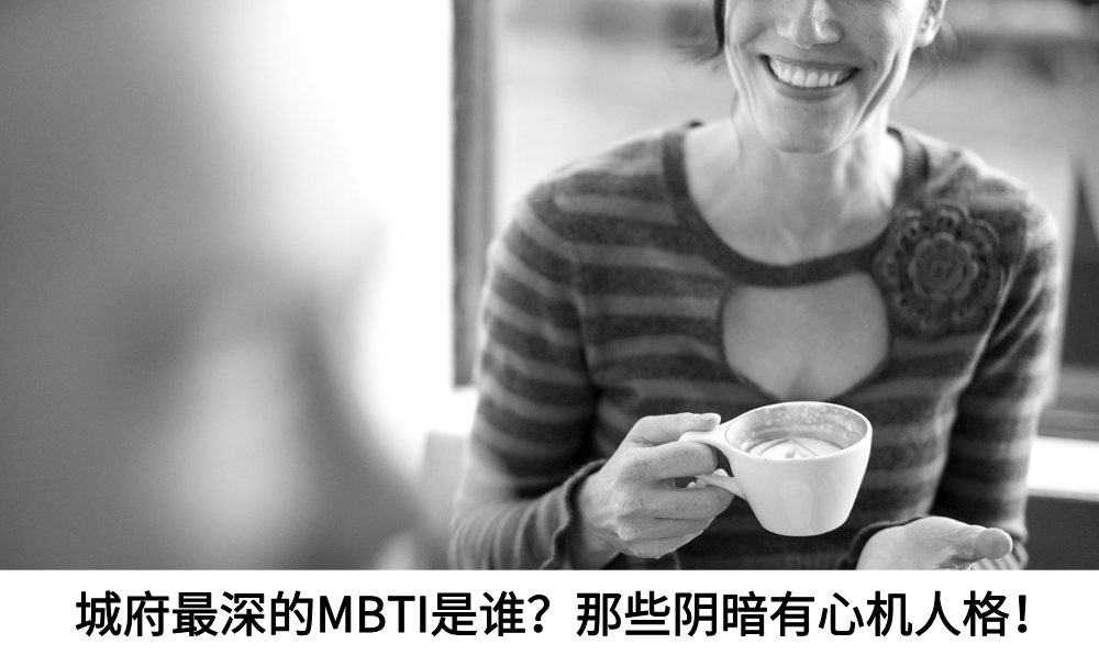 城府最深的MBTI
