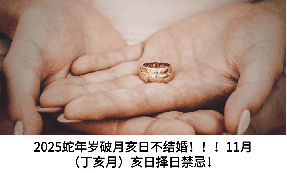 2025蛇年岁破月亥日不结婚