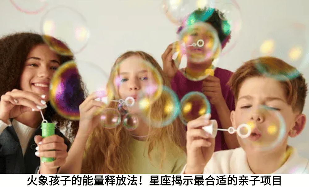 火象孩子的能量释放法！星座揭示最合适的亲子项目