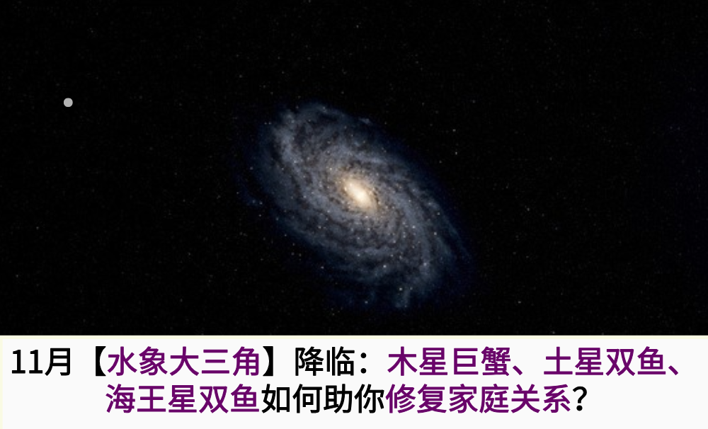 11月【水象大三角】降临:木星巨蟹、土星双鱼、海王星双鱼如何助你修复家庭关系?