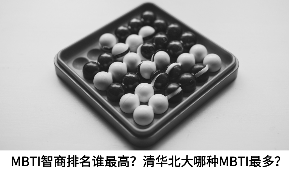 MBTI智商排名谁最高？清华北大哪种MBTI最多？