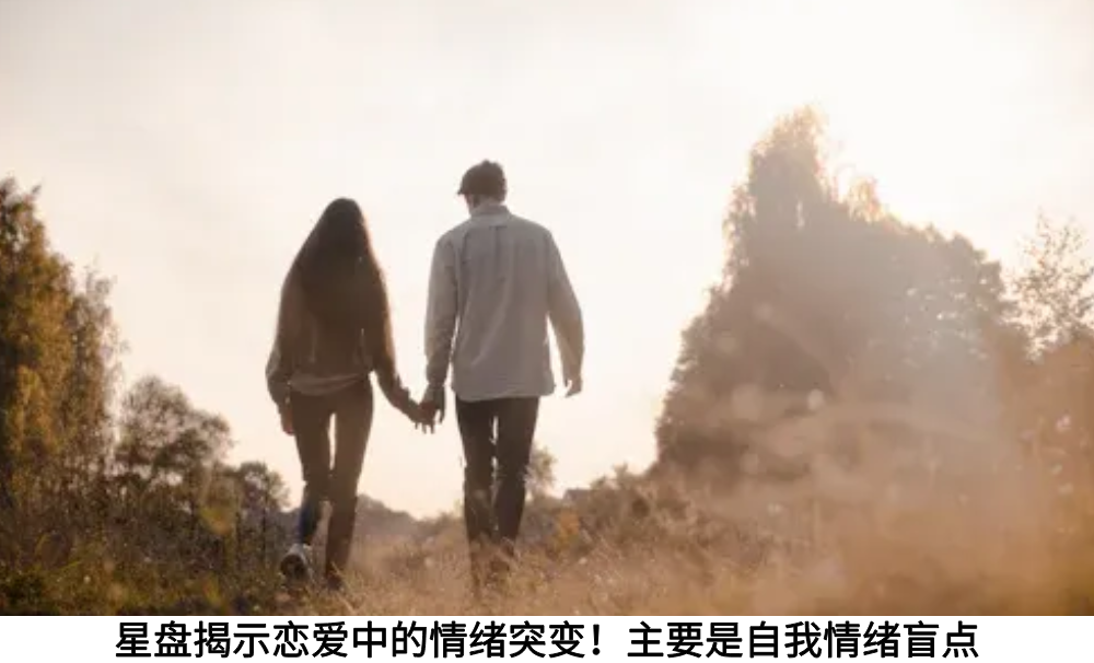 星盘揭示恋爱中的情绪突变！主要是自我情绪盲点