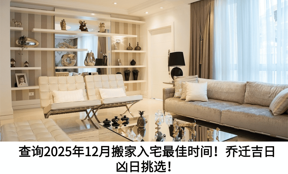 查询2025年12月搬家入宅最佳时间