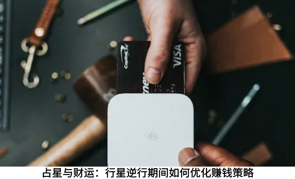 占星与财运：行星逆行期间如何优化赚钱策略