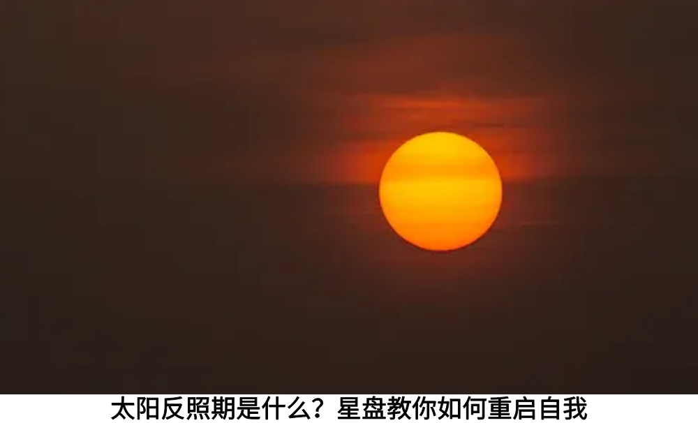 太阳反照期是什么？星盘教你如何重启自我