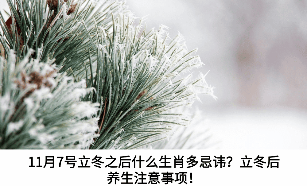 11月7号立冬之后什么生肖多忌讳？立冬后养生注意事项！
