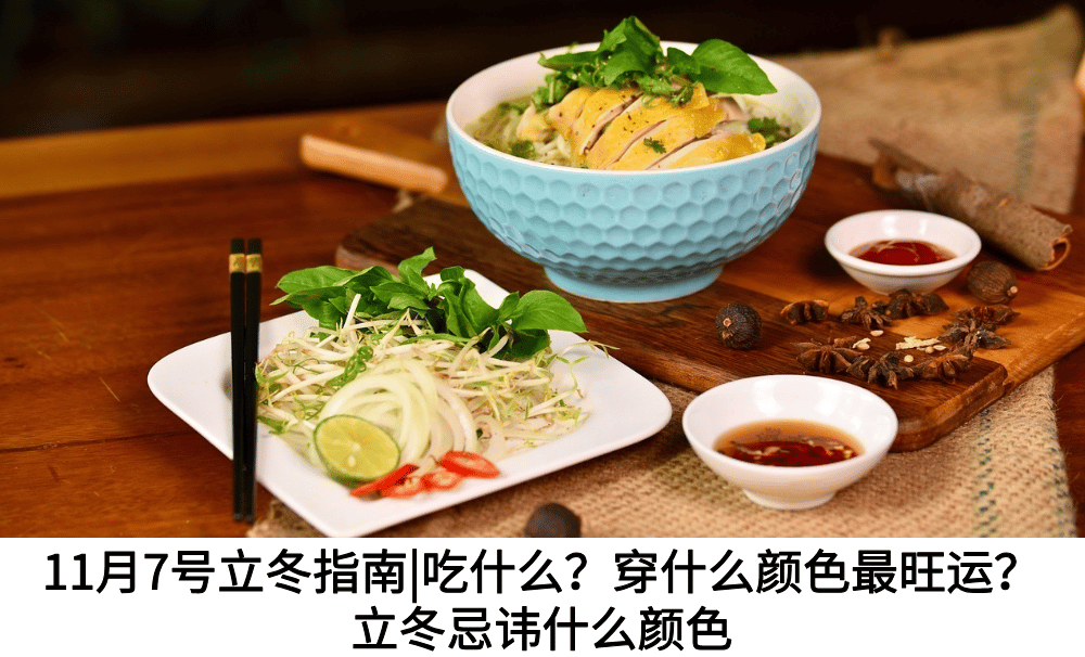 11月7号立冬指南|吃什么？穿什么颜色最旺运？立冬忌讳什么颜色