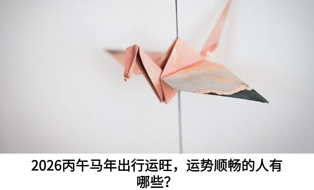 2026丙午马年出行运旺