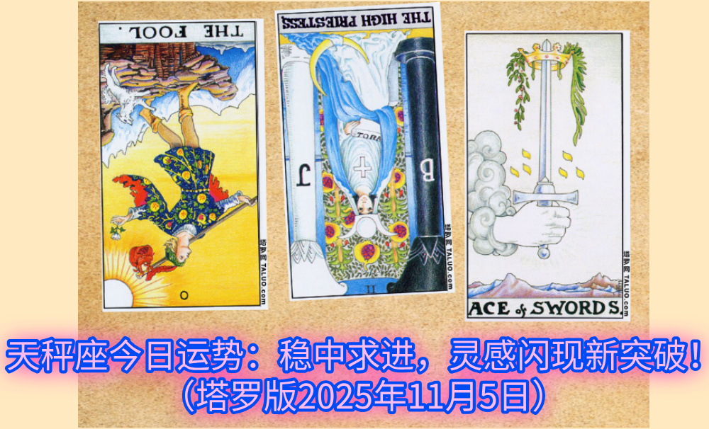 天秤座今日运势：稳中求进，灵感闪现新突破！（塔罗版2025年11月5日）
