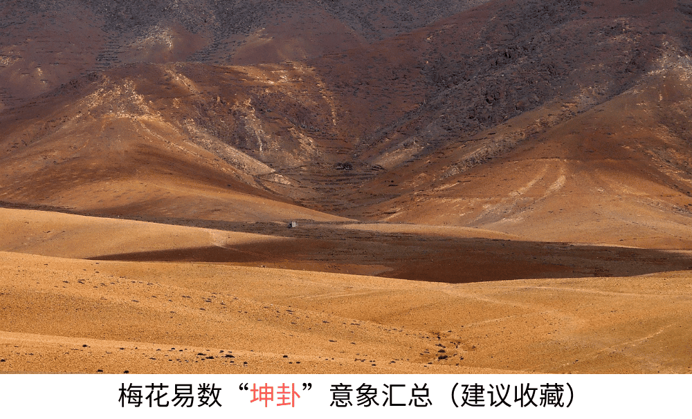 梅花易数【坤卦】意象汇总（建议收藏）