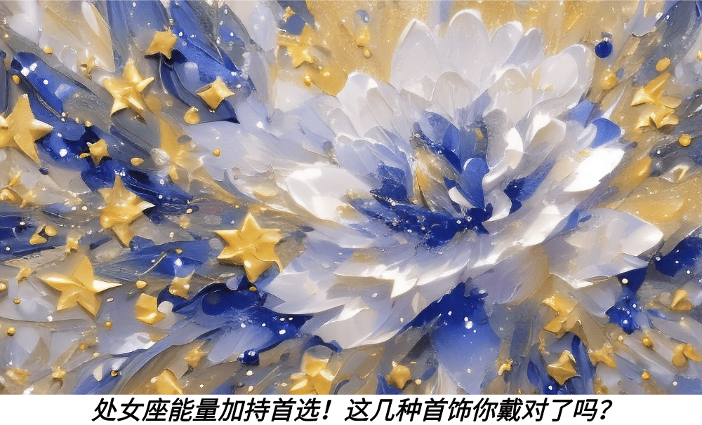 处女座能量加持首选！这几种首饰你戴对了吗？