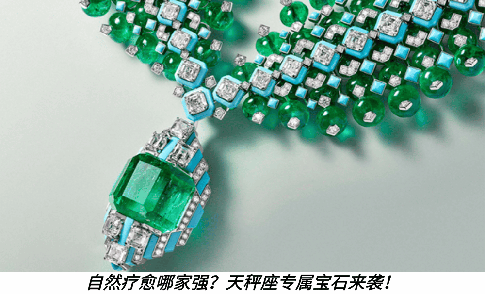 自然疗愈哪家强？天秤座专属宝石来袭！