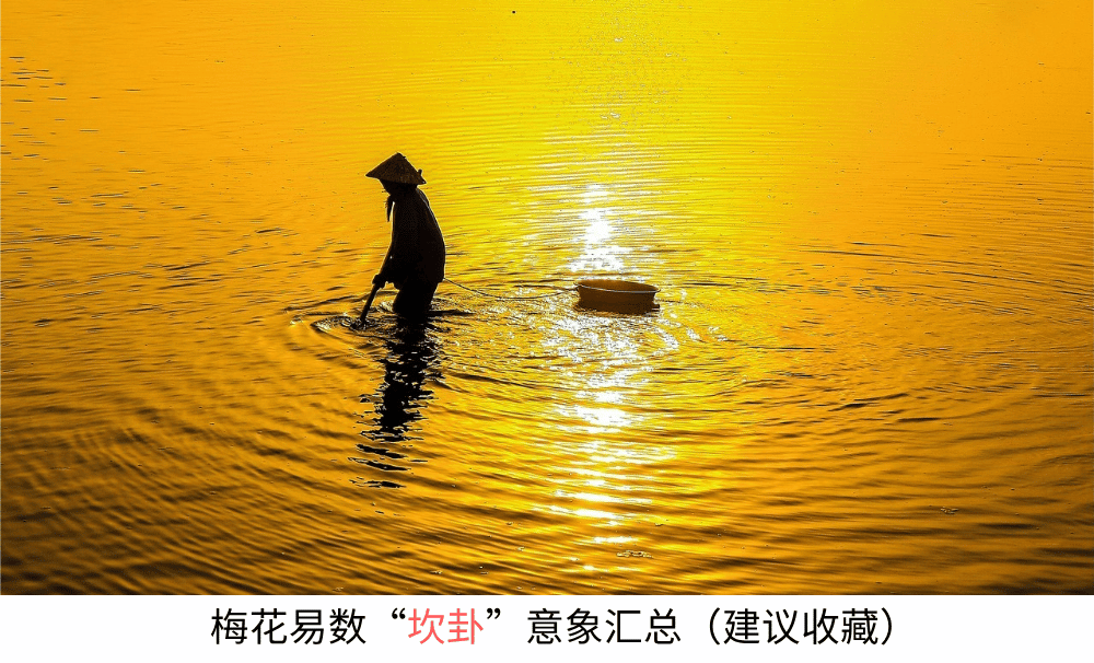 梅花易数【坎卦】意象汇总（建议收藏）