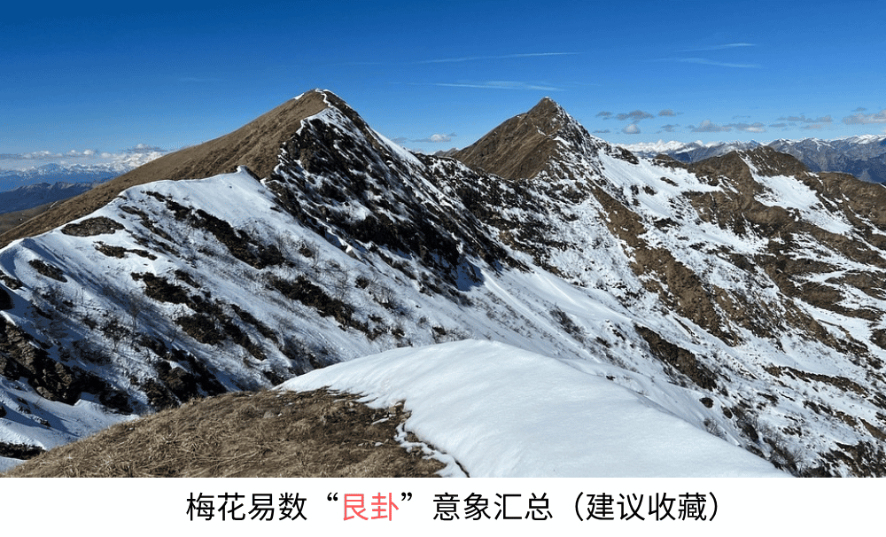 梅花易数【艮卦】意象汇总（建议收藏）