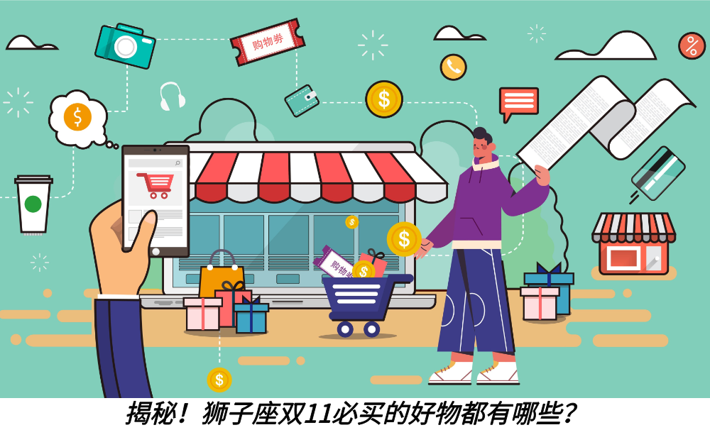 揭秘！狮子座双11必买的好物都有哪些？