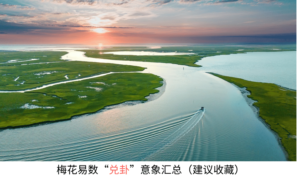 梅花易数【兑卦】意象汇总（建议收藏）