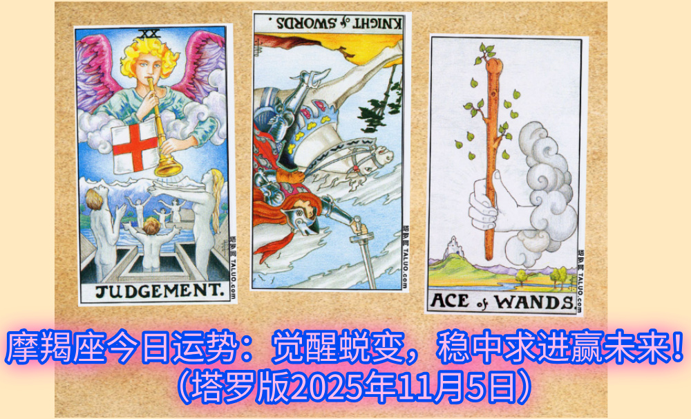 摩羯座今日运势:觉醒蜕变,稳中求进赢未来!(塔罗版2025年11月5日)