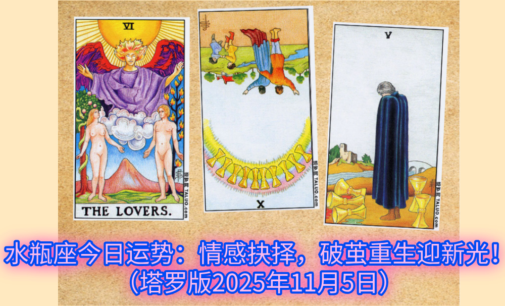 水瓶座今日运势：情感抉择，破茧重生迎新光！（塔罗版2025年11月5日）