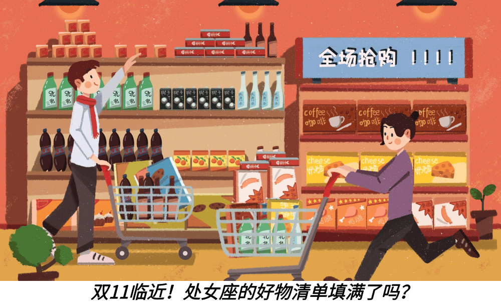 双11临近！处女座的好物清单填满了吗？