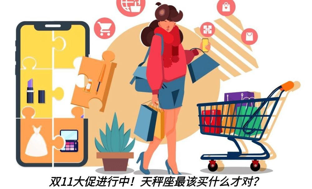 双11大促进行中！天秤座最该买什么才对？