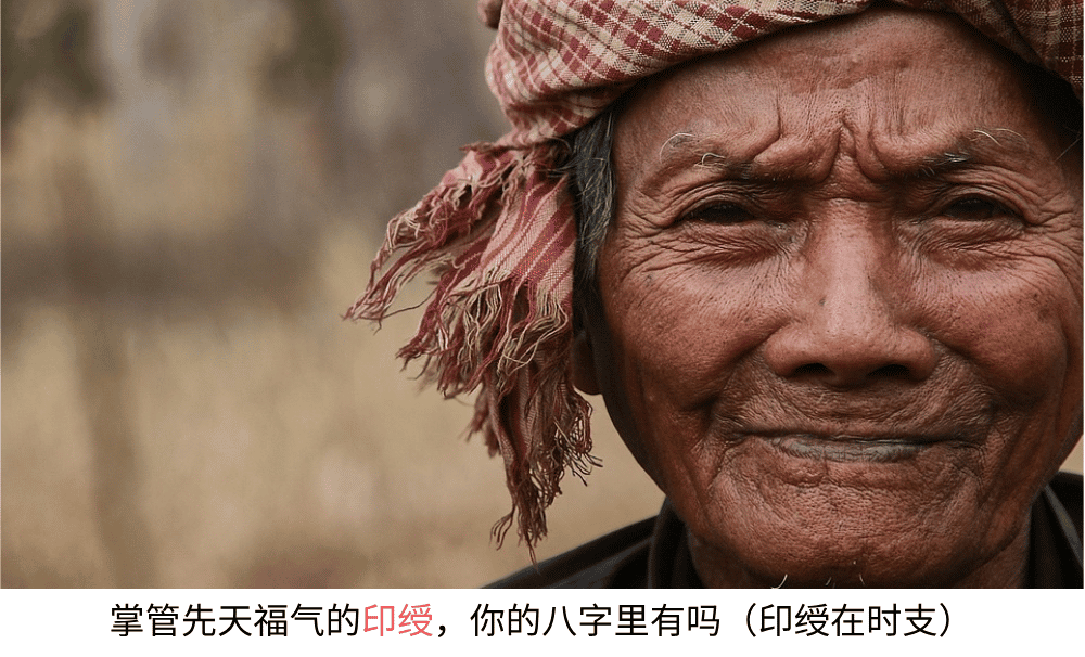 掌管先天福气的印绶，你的八字里有吗（印绶在时支）