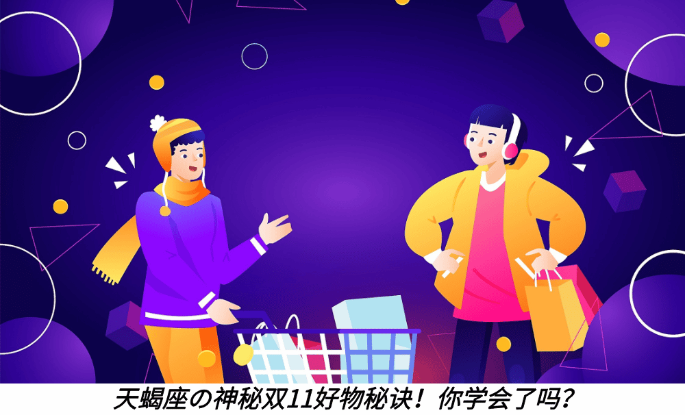 天蝎座の神秘双11好物秘诀！你学会了吗？