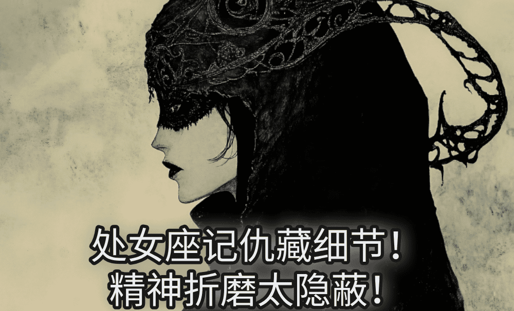 处女座记仇藏细节!精神折磨太隐蔽!