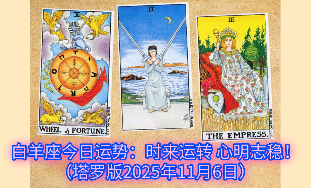白羊座今日运势：时来运转，心明志稳！（塔罗版2025年11月6日）