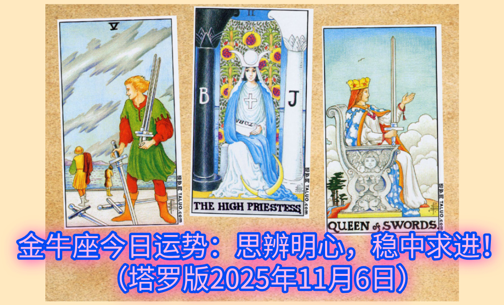 金牛座今日运势：思辨明心，稳中求进！（塔罗版2025年11月6日）