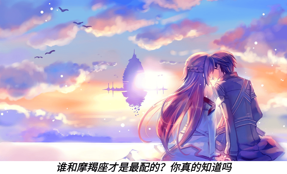 谁和摩羯座才是最配的？你真的知道吗