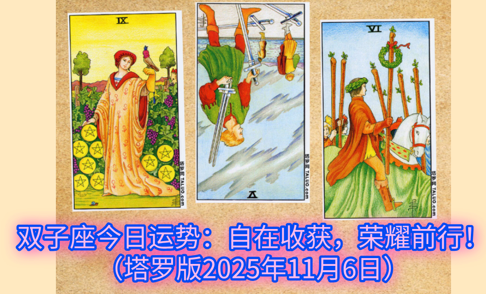 双子座今日运势：自在收获，荣耀前行！（塔罗版2025年11月6日）