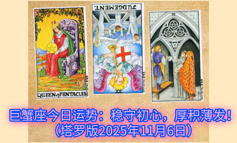 巨蟹座今日运势：稳守初心，厚积薄发！（塔罗版2025年11月6日）