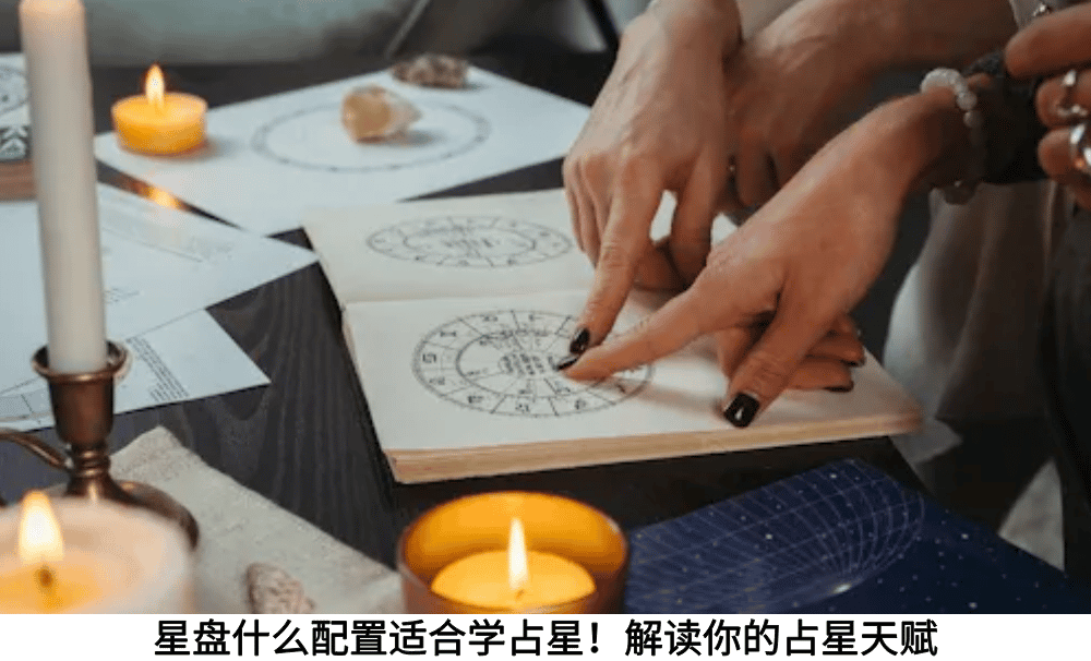 星盘什么配置适合学占星！解读你的占星天赋