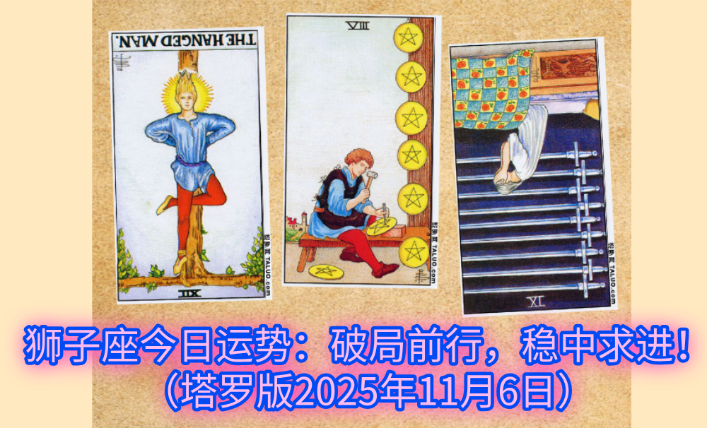 狮子座今日运势：破局前行，稳中求进！（塔罗版2025年11月6日）