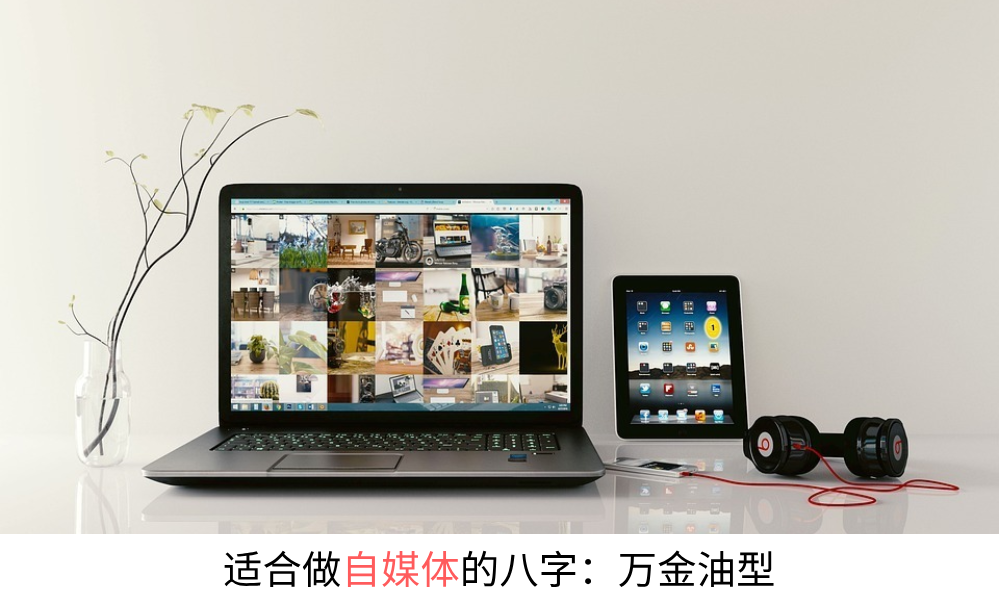 适合做自媒体的八字：知识付费型（食伤配印）