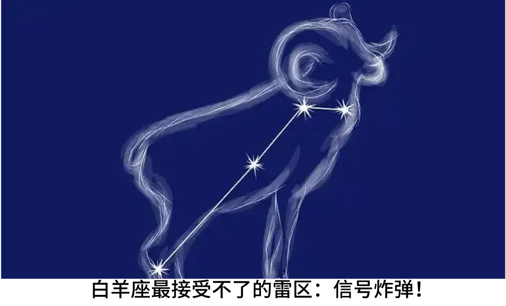白羊座最接受不了的雷区：信号炸弹！