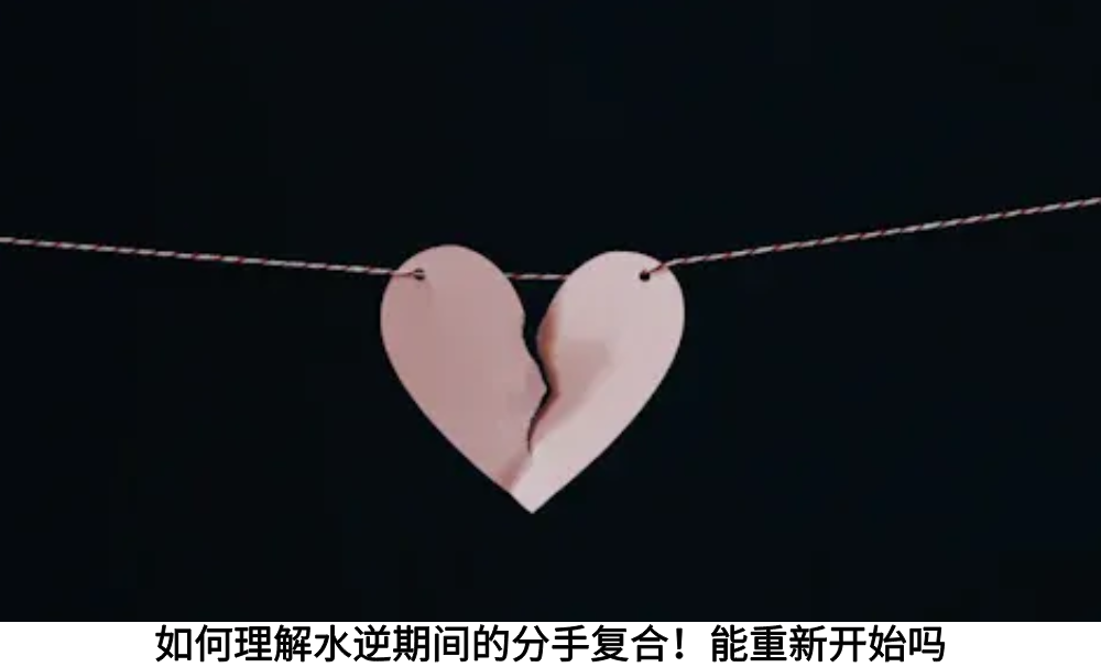 如何理解水逆期间的分手复合！能重新开始吗