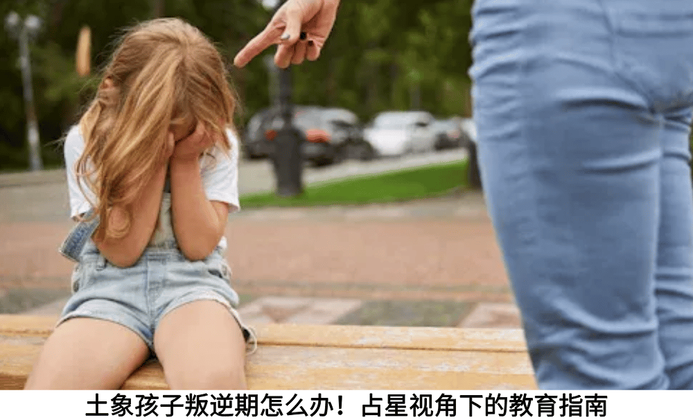 土象孩子叛逆期怎么办！占星视角下的教育指南