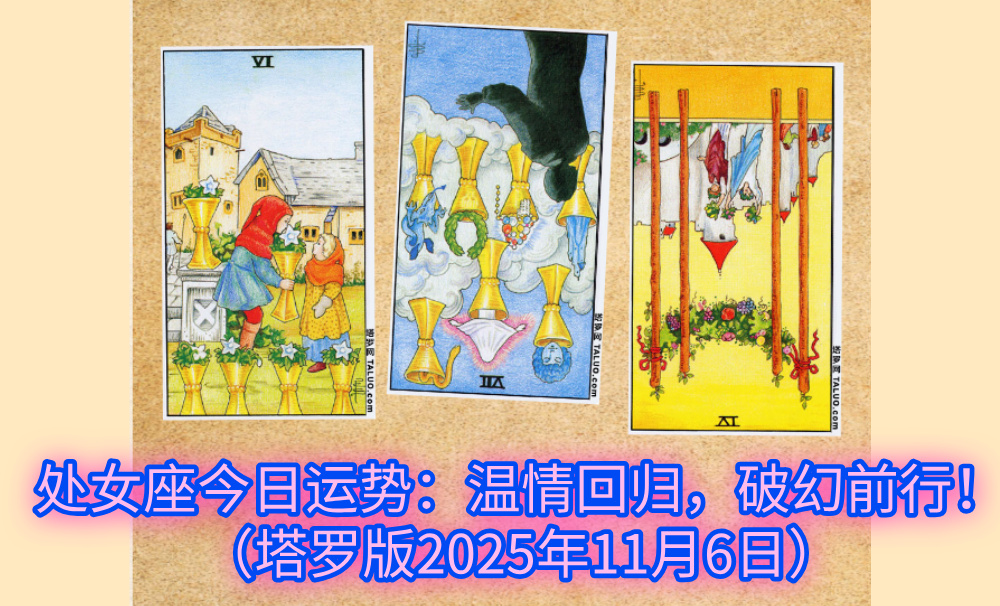 处女座今日运势：温情回归，破幻前行！（塔罗版2025年11月6日）