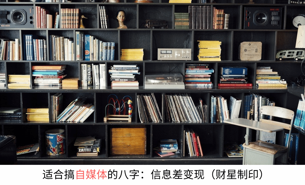 适合搞自媒体的八字：信息差型（财星制印）