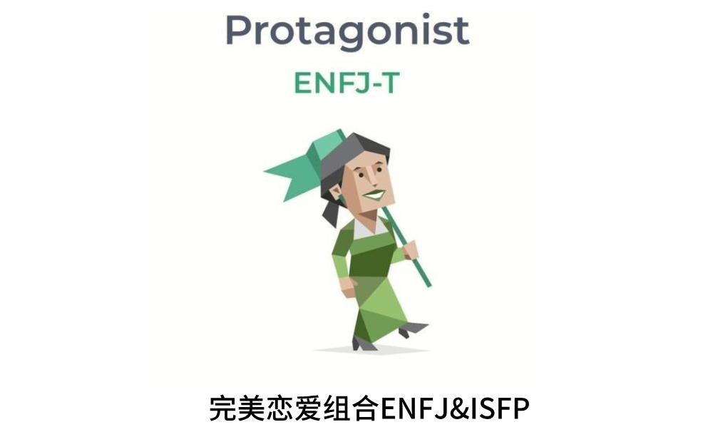完美恋爱组合ENFJ&ISFP